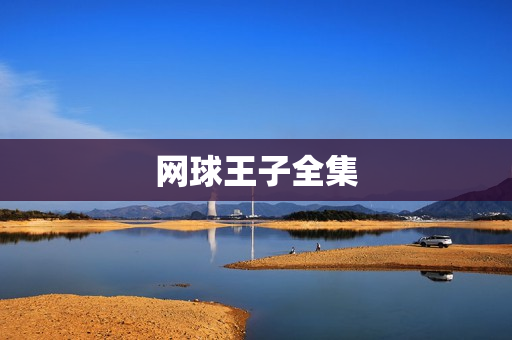 网球王子全集