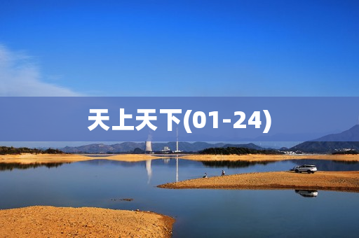 天上天下(01-24)