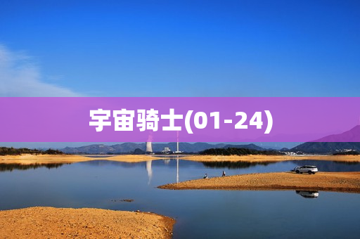宇宙骑士(01-24)