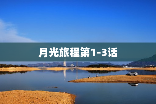 月光旅程第1-3话