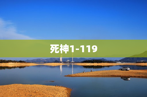 死神1-119