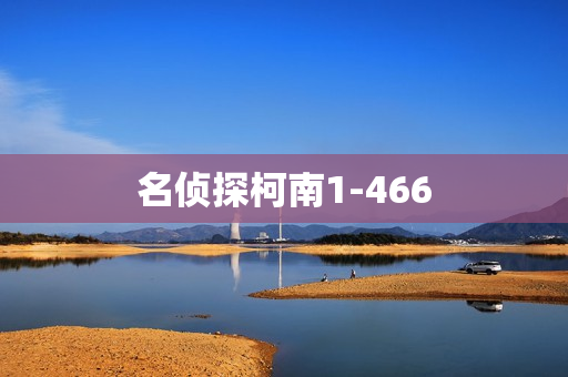 名侦探柯南1-466