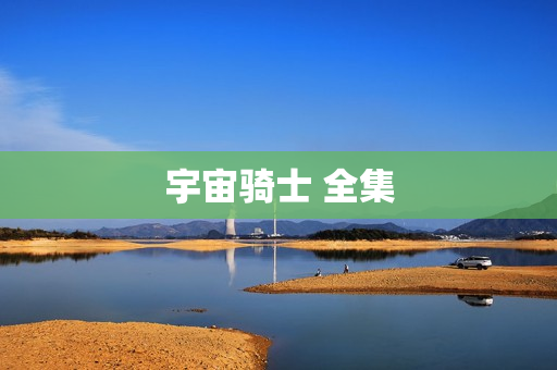 宇宙骑士 全集