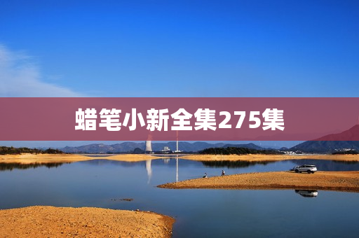 蜡笔小新全集275集