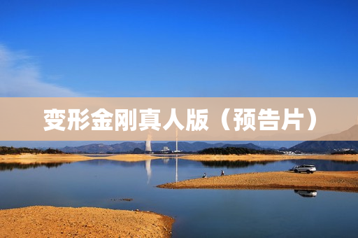 变形金刚真人版（预告片）