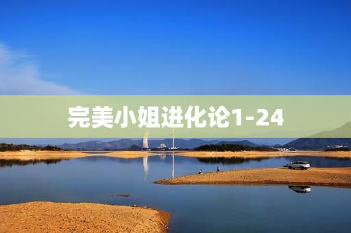 完美小姐进化论1-24