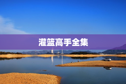 灌篮高手全集