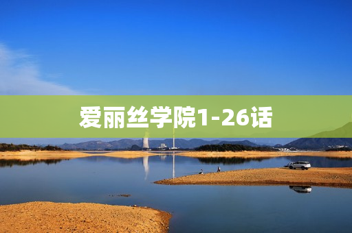 爱丽丝学院1-26话