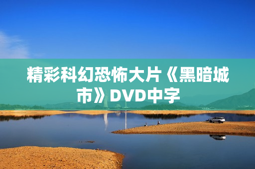 精彩科幻恐怖大片《黑暗城市》DVD中字