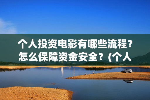 个人投资电影有哪些流程？怎么保障资金安全？(个人电影投资收益)