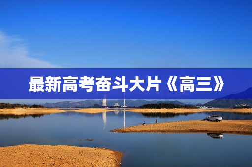 最新高考奋斗大片《高三》