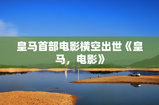皇马首部电影横空出世《皇马，电影》