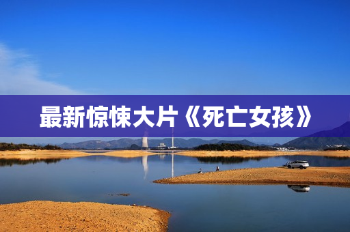 最新惊悚大片《死亡女孩》