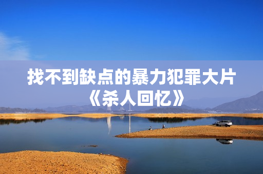 找不到缺点的暴力犯罪大片《杀人回忆》