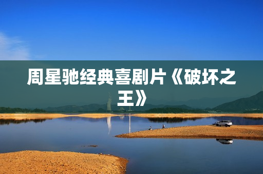 周星驰经典喜剧片《破坏之王》