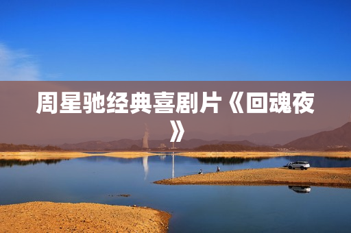 周星驰经典喜剧片《回魂夜》