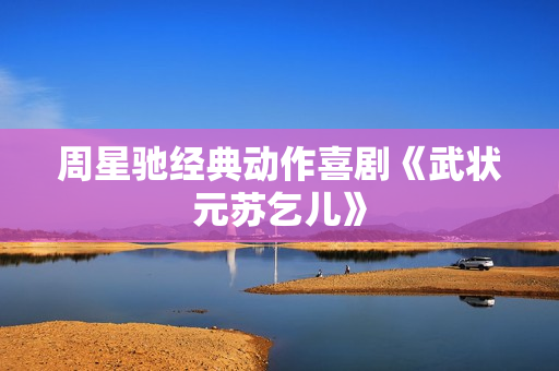 周星驰经典动作喜剧《武状元苏乞儿》