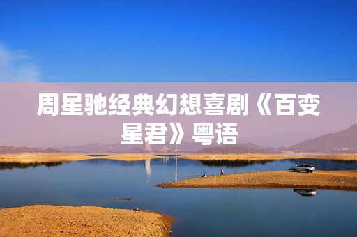 周星驰经典幻想喜剧《百变星君》粤语