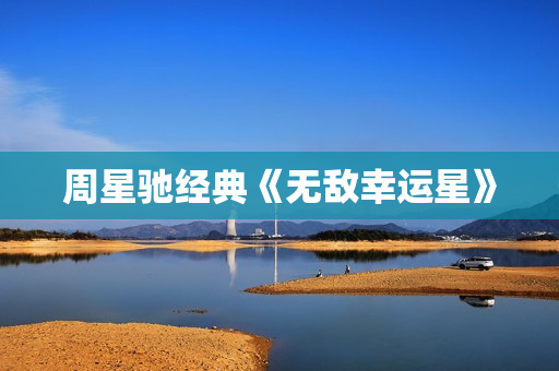 周星驰经典《无敌幸运星》