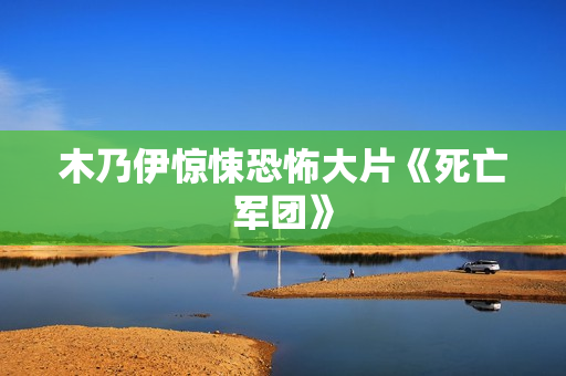 木乃伊惊悚恐怖大片《死亡军团》