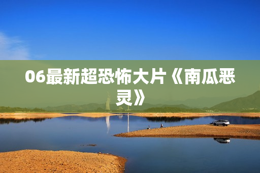 06最新超恐怖大片《南瓜恶灵》