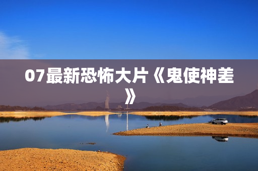 07最新恐怖大片《鬼使神差》