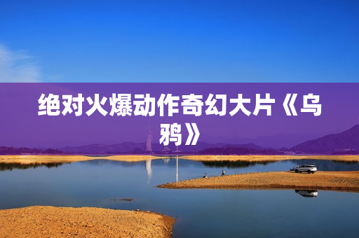 绝对火爆动作奇幻大片《乌鸦》