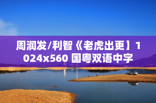 周润发/利智《老虎出更】1024x560 国粤双语中字