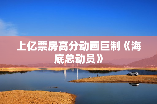 上亿票房高分动画巨制《海底总动员》