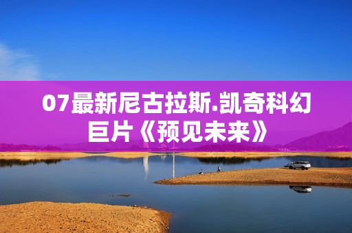 07最新尼古拉斯.凯奇科幻巨片《预见未来》