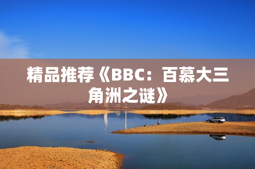 精品推荐《BBC：百慕大三角洲之谜》