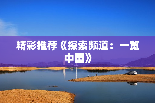 精彩推荐《探索频道：一览中国》
