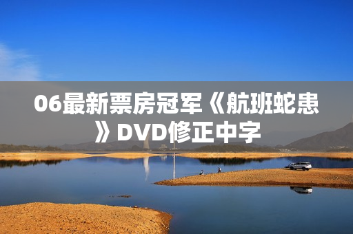 06最新票房冠军《航班蛇患》DVD修正中字