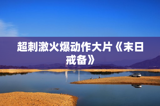 超刺激火爆动作大片《末日戒备》