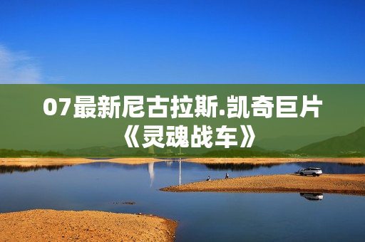 07最新尼古拉斯.凯奇巨片《灵魂战车》
