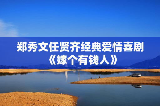 郑秀文任贤齐经典爱情喜剧《嫁个有钱人》