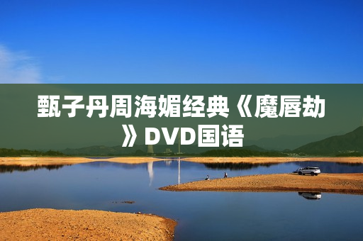 甄子丹周海媚经典《魔唇劫》DVD国语
