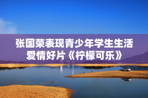张国荣表现青少年学生生活爱情好片《柠檬可乐》