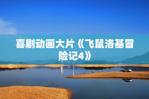 喜剧动画大片《飞鼠洛基冒险记4》