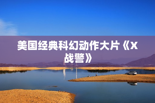 美国经典科幻动作大片《X战警》