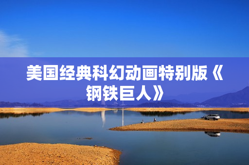 美国经典科幻动画特别版《钢铁巨人》