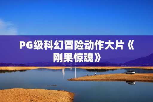 PG级科幻冒险动作大片《刚果惊魂》