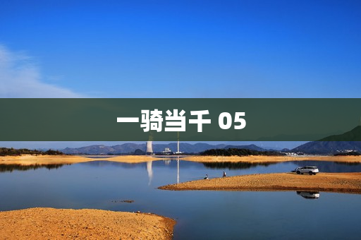 一骑当千 05