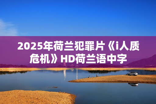 2025年荷兰犯罪片《i人质危机》HD荷兰语中字