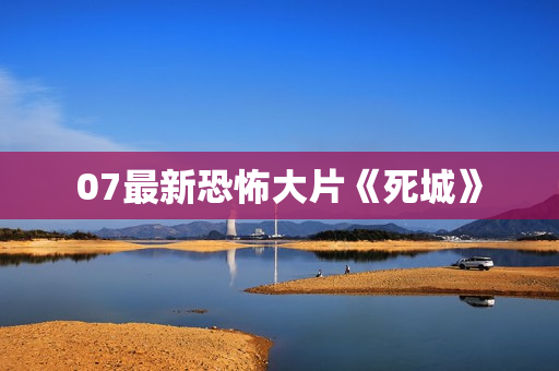 07最新恐怖大片《死城》