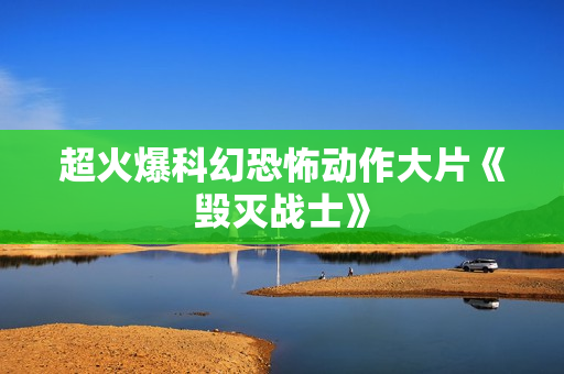 超火爆科幻恐怖动作大片《毁灭战士》