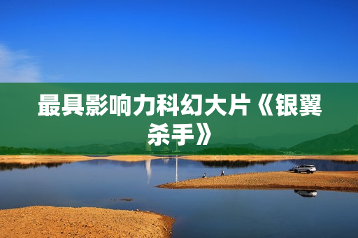 最具影响力科幻大片《银翼杀手》