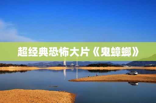 超经典恐怖大片《鬼蟑螂》