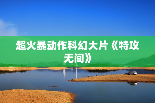 超火暴动作科幻大片《特攻无间》