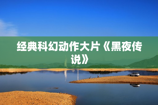 经典科幻动作大片《黑夜传说》